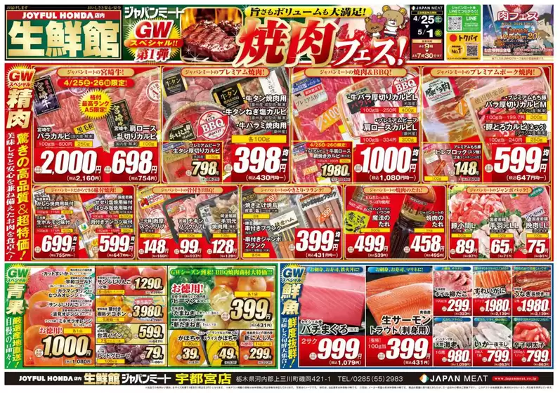 ジャパンミートのカタログ | 現在の取引とオファー | 2026-04-25T00:00:00.000Z - 2026-05-01T00:00:00.000Z
