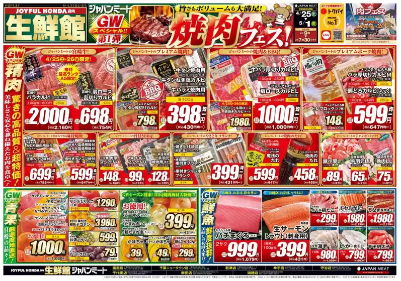 ジャパンミートのカタログ | すべてのお客様のための素晴らしいオファー | 2026-04-25T00:00:00.000Z - 2026-05-01T00:00:00.000Z