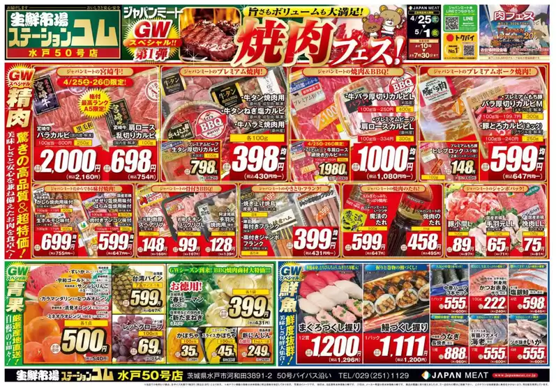 ジャパンミートのカタログ | 私たちのお客様のための排他的な取引 | 2026-04-25T00:00:00.000Z - 2026-05-01T00:00:00.000Z