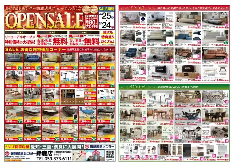 服部家具センターのカタログ | リニューアル記念セールアウトレット品 最大80OFF特典も盛りだくさん524 | 2026-04-25T00:00:00.000Z - 2026-04-28T00:00:00.000Z