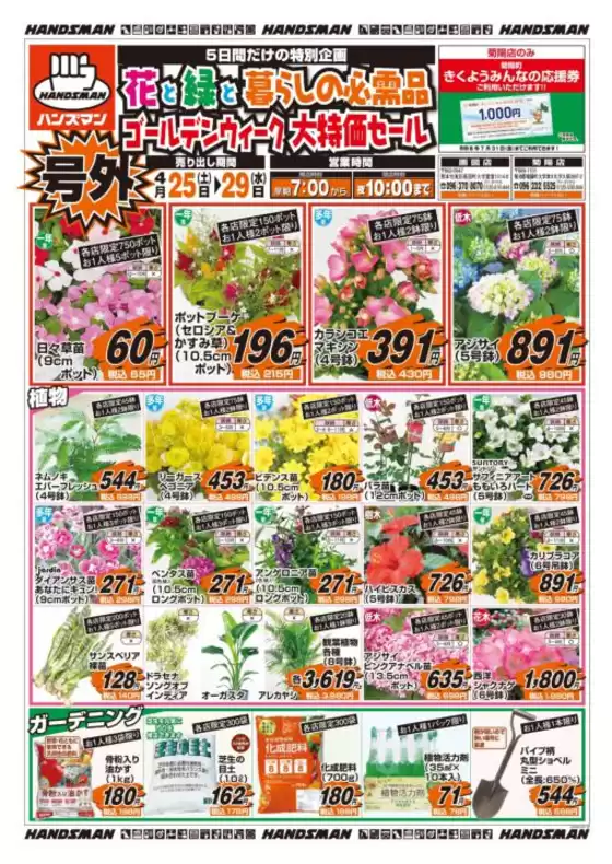 ハンズマンのカタログ | すべてのお客様のための素晴らしいオファー | 2026-04-24T00:00:00.000Z - 2026-04-29T00:00:00.000Z