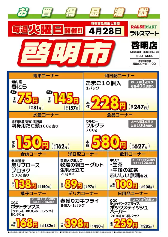 ラルズのカタログ | 毎週火曜は啓明市428号 | 2026-04-27T00:00:00.000Z - 2026-04-28T00:00:00.000Z