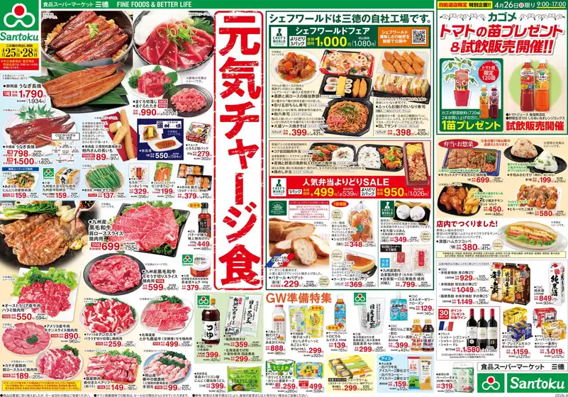 三徳のカタログ | 今すぐ私たちの取引で節約 | 2026-04-24T00:00:00.000Z - 2026-04-28T00:00:00.000Z