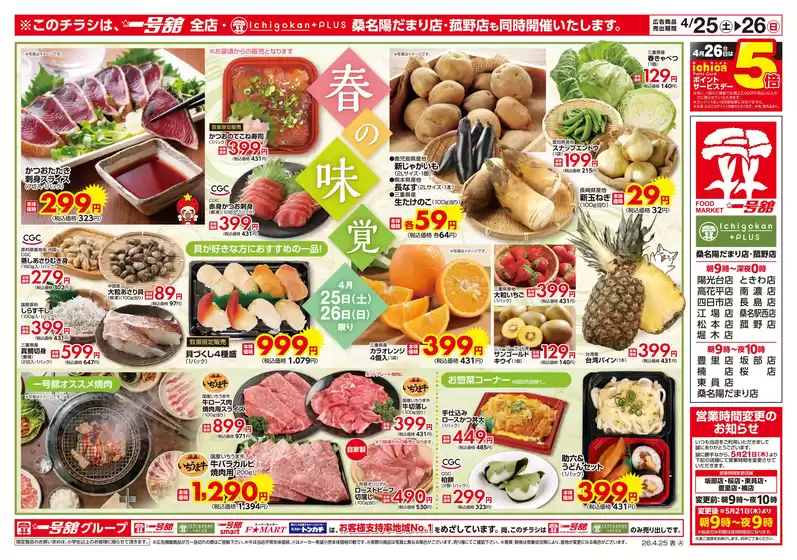 一号舘のカタログ | 一号舘 最新チラシ | 2026-04-25T00:00:00.000Z - 2026-04-26T00:00:00.000Z