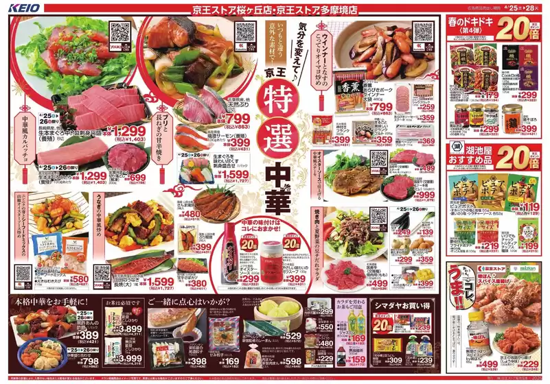 京王ストアのカタログ | すべての掘り出し物ハンターのためのトップオファー | 2026-04-25T00:00:00.000Z - 2026-04-28T00:00:00.000Z