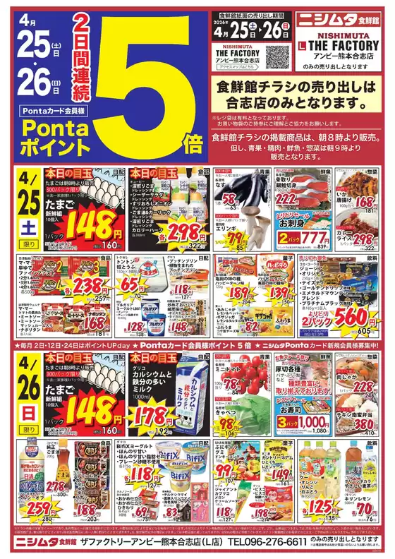 ニシムタのカタログ | すべてのお客様のためのトップディール | 2026-04-25T00:00:00.000Z - 2026-04-26T00:00:00.000Z