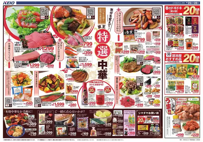 京王ストアのカタログ | 京王ストア 最新チラシ | 2026-04-25T00:00:00.000Z - 2026-04-28T00:00:00.000Z