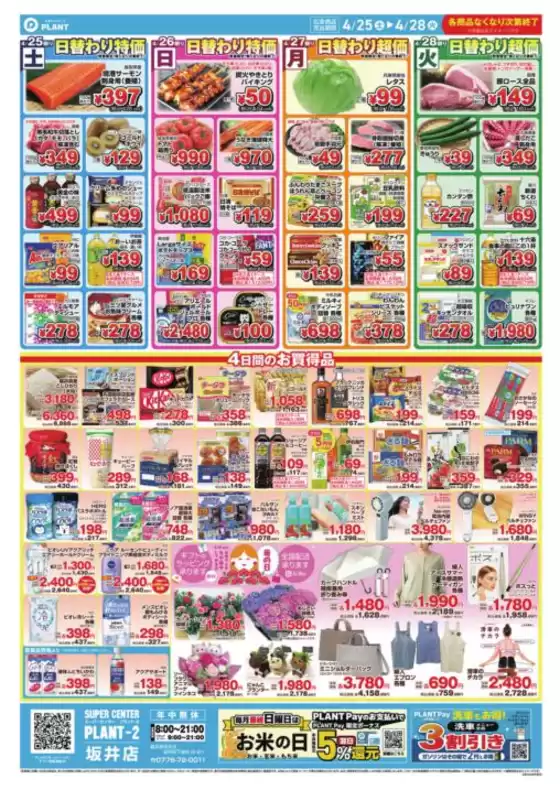 スーパーセンタープラントのカタログ | 今すぐ私たちの取引で節約 | 2026-04-25T00:00:00.000Z - 2026-04-28T00:00:00.000Z