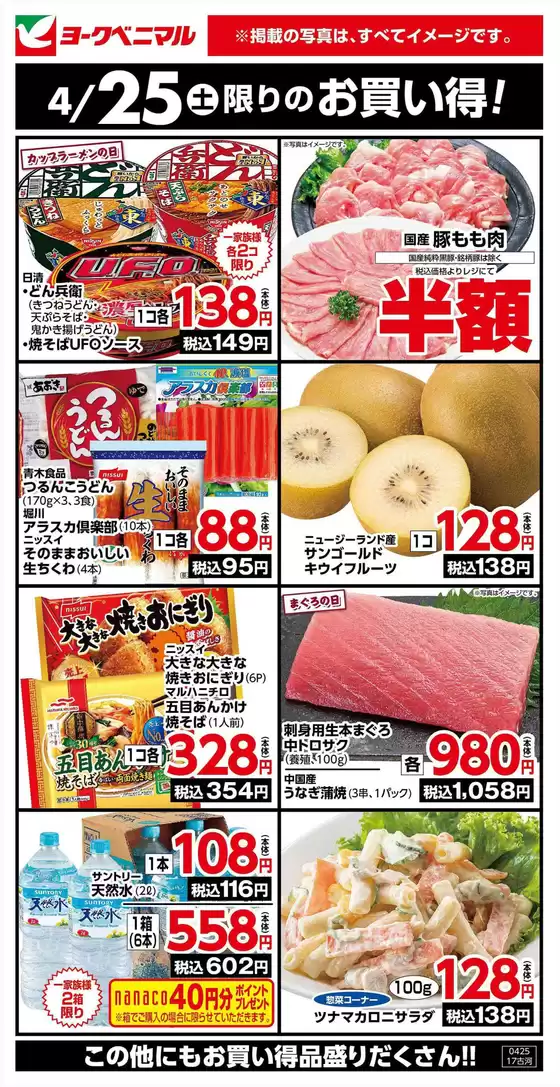 野木町でのヨークベニマルのカタログ | あなたのための私たちの最高の取引 | 2026-04-25T00:00:00.000Z - 2026-04-25T00:00:00.000Z