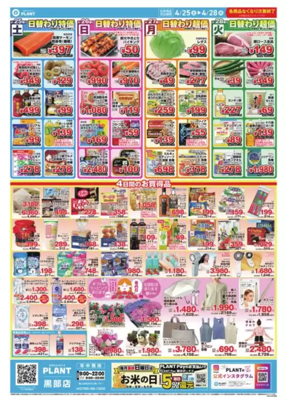 スーパーセンタープラントのカタログ | すべてのお客様のためのトップディール | 2026-04-25T00:00:00.000Z - 2026-04-28T00:00:00.000Z