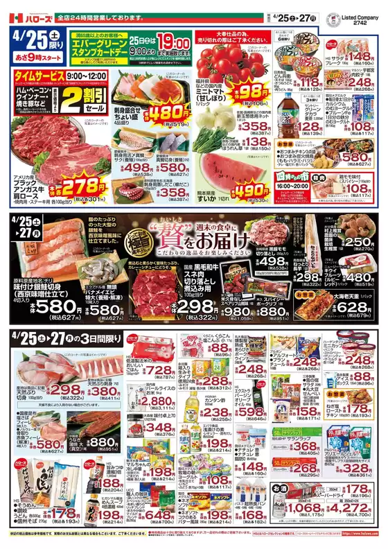 ハローズのカタログ | 現在の取引とオファー | 2026-04-25T00:00:00.000Z - 2026-04-27T00:00:00.000Z