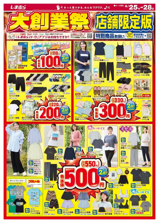 ファッションセンターしまむらのカタログ | すべての人のための魅力的な特別オファー | 2026-04-25T00:00:00.000Z - 2026-04-28T00:00:00.000Z