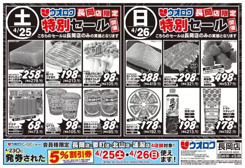 ウオロクのカタログ | 倹約家のためのトップオファー | 2026-04-25T00:00:00.000Z - 2026-04-26T00:00:00.000Z