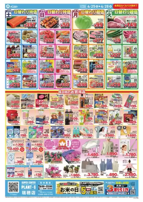 スーパーセンタープラントのカタログ | すべてのお客様のための素晴らしいオファー | 2026-04-25T00:00:00.000Z - 2026-04-28T00:00:00.000Z