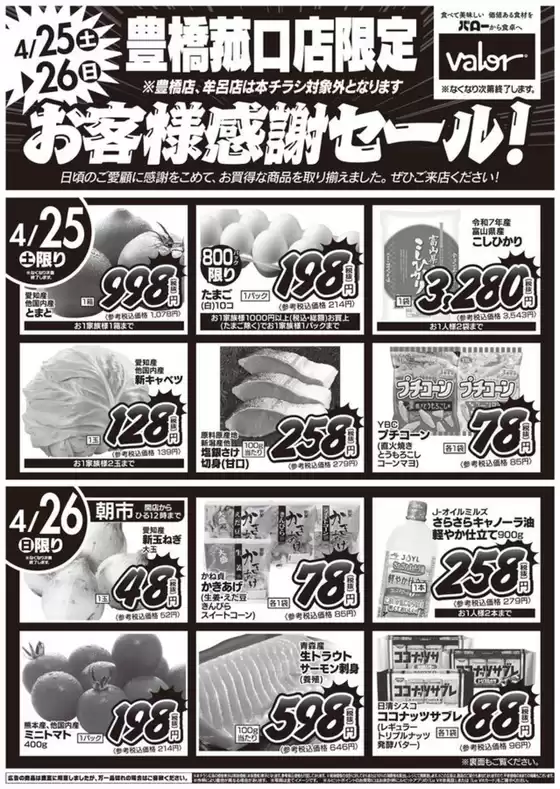 バローのカタログ | 2026/4/25(土)-2026/4/26(日)　お客様感謝セール | 2026-04-25T00:00:00.000Z - 2026-04-26T00:00:00.000Z