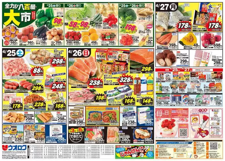 ウオロクのカタログ | すべてのお客様のためのトップディール | 2026-04-25T00:00:00.000Z - 2026-04-27T00:00:00.000Z