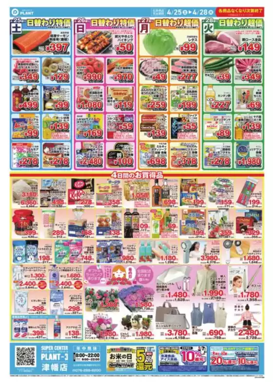 スーパーセンタープラントのカタログ | あなたのための私たちの最高の取引 | 2026-04-25T00:00:00.000Z - 2026-04-28T00:00:00.000Z