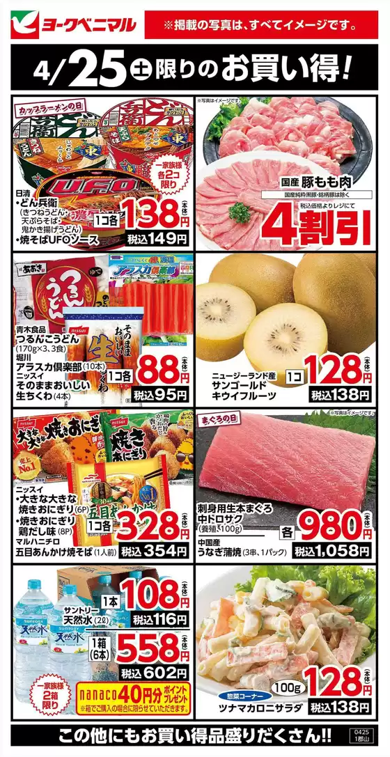 ヨークベニマルのカタログ | 発見するための新しいオファー | 2026-04-25T00:00:00.000Z - 2026-04-25T00:00:00.000Z