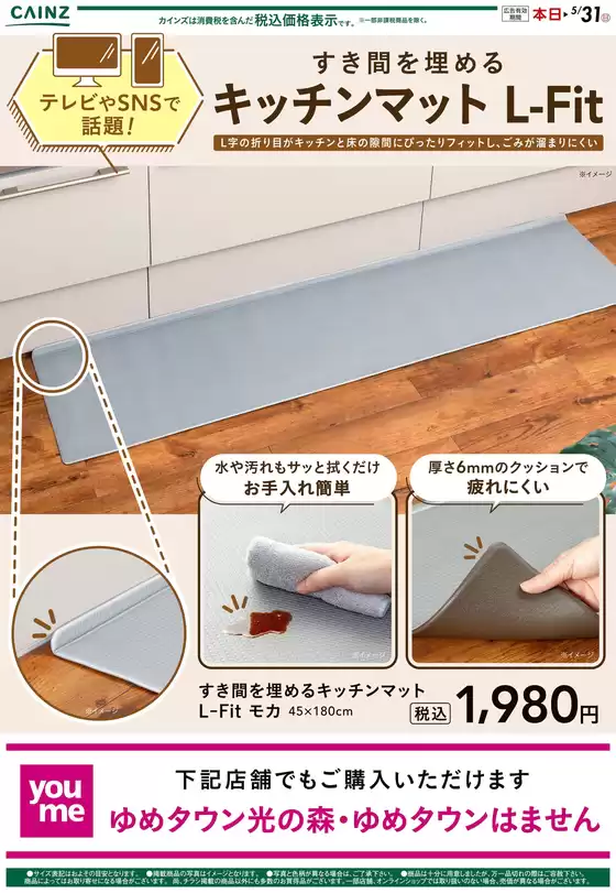 カインズホームのカタログ | すき間を埋めるキッチンマット | 2026-04-24T00:00:00.000Z - 2026-05-01T00:00:00.000Z