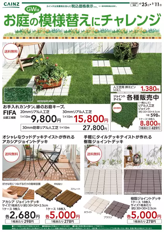 カインズホームのカタログ | お庭の模様替えにチャレンジ | 2026-04-24T00:00:00.000Z - 2026-05-13T00:00:00.000Z