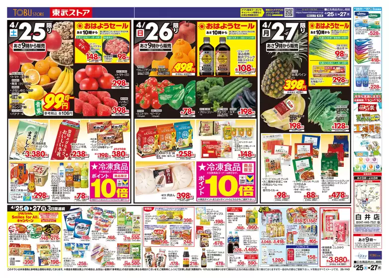 四街道市での東武ストアのカタログ | すべての掘り出し物ハンターのためのトップオファー | 2026-04-25T00:00:00.000Z - 2026-04-27T00:00:00.000Z