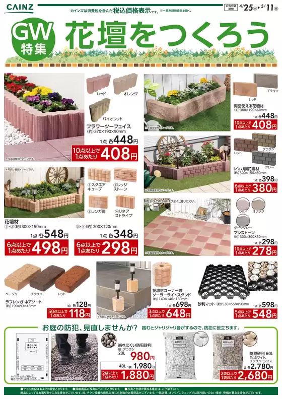 富津市でのカインズホームのカタログ | 花壇を作ろう | 2026-04-24T00:00:00.000Z - 2026-05-13T00:00:00.000Z