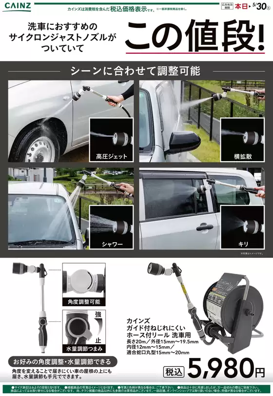 富津市でのカインズホームのカタログ | ホース付リール 洗車用 | 2026-04-24T00:00:00.000Z - 2026-05-07T00:00:00.000Z