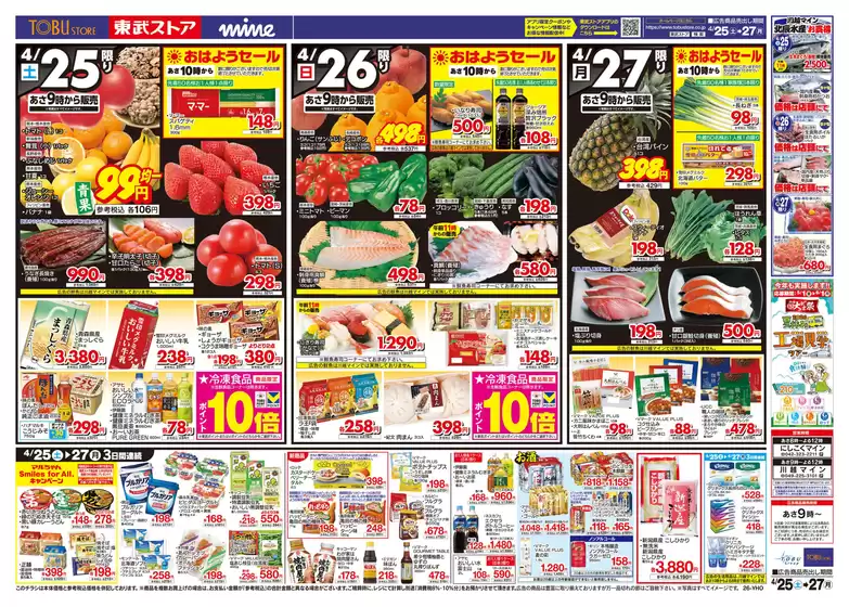 東武ストアのカタログ | 倹約家のためのトップオファー | 2026-04-25T00:00:00.000Z - 2026-04-27T00:00:00.000Z