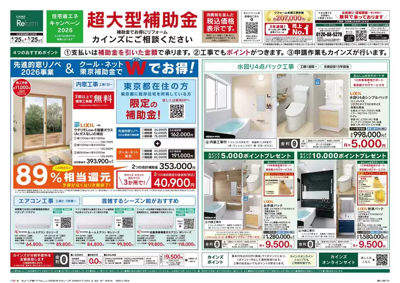 カインズホームのカタログ | リフォーム超大型補助金 4月25日号 | 2026-04-24T00:00:00.000Z - 2026-05-01T00:00:00.000Z