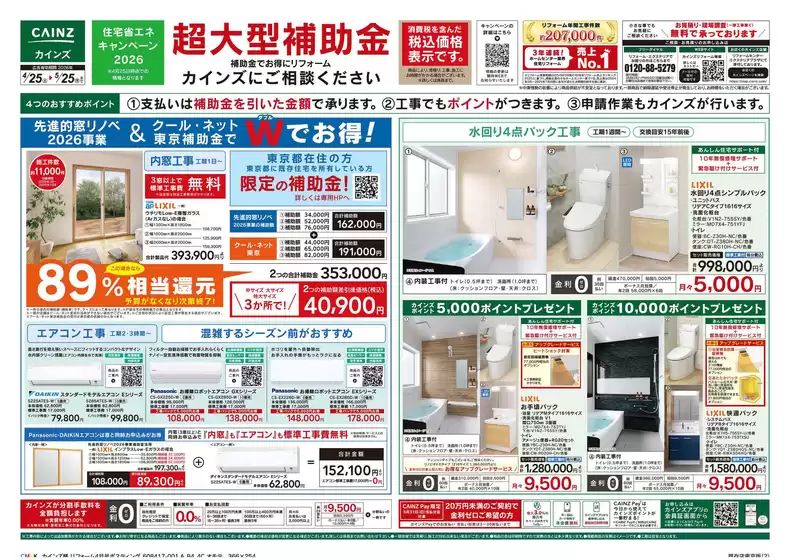 野木町でのカインズホームのカタログ | リフォーム超大型補助金 4月25日号 | 2026-04-24T00:00:00.000Z - 2026-05-01T00:00:00.000Z
