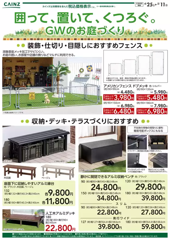 富津市でのカインズホームのカタログ | 囲って置いてくつろぐ | 2026-04-24T00:00:00.000Z - 2026-05-11T00:00:00.000Z