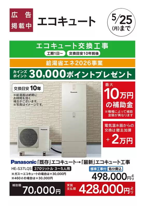 カインズホームのカタログ | リフォーム超大型補助金4月25日号 おすすめ工事エコキュート | 2026-04-24T00:00:00.000Z - 2026-05-01T00:00:00.000Z