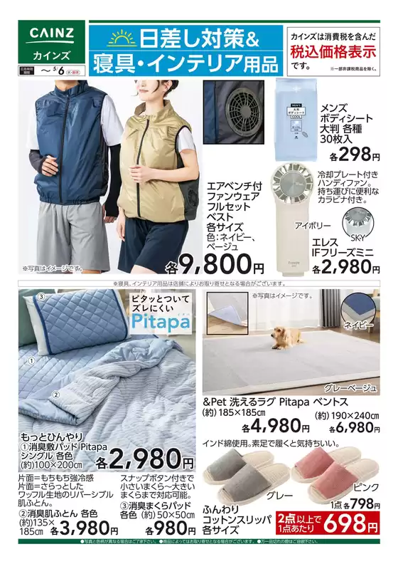 カインズホームのカタログ | 日差し対策寝具インテリア用品 422号 | 2026-04-24T00:00:00.000Z - 2026-05-06T00:00:00.000Z