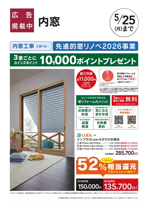 カインズホームのカタログ | リフォーム超大型補助金4月25日号 おすすめ工事内窓 | 2026-04-24T00:00:00.000Z - 2026-05-01T00:00:00.000Z