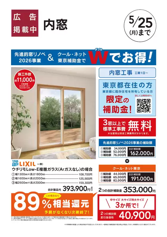 野木町でのカインズホームのカタログ | リフォーム超大型補助金4月25日号 おすすめ工事内窓 クールネット東京 | 2026-04-24T00:00:00.000Z - 2026-05-01T00:00:00.000Z