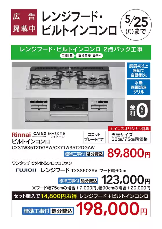 富津市でのカインズホームのカタログ | リフォーム超大型補助金4月25日号 おすすめ工事レンジフードビルトインコンロ | 2026-04-24T00:00:00.000Z - 2026-05-01T00:00:00.000Z