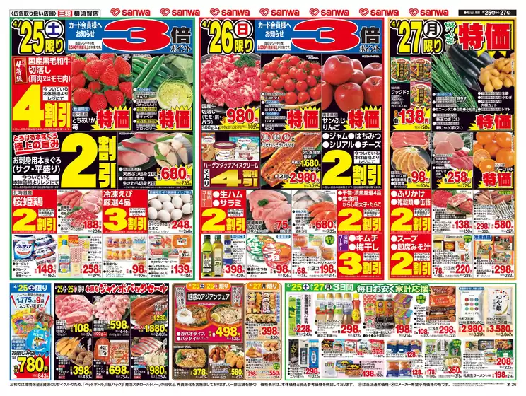 スーパー三和のカタログ | 豊富なオファーの選択 | 2026-04-24T00:00:00.000Z - 2026-04-27T00:00:00.000Z