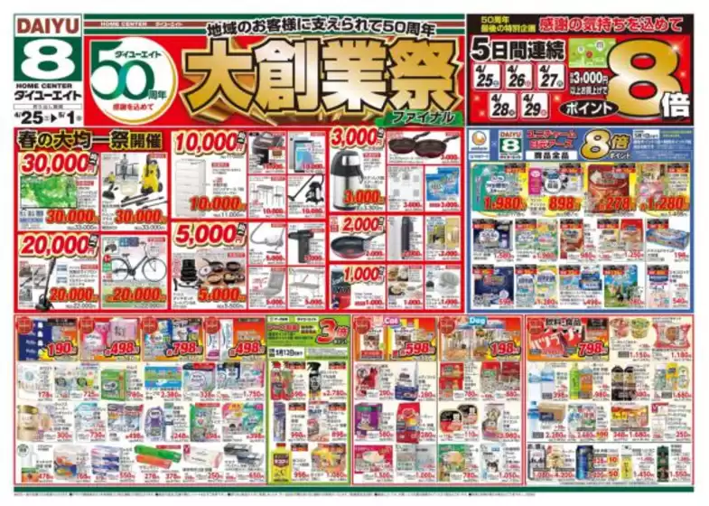 ダイユーエイトのカタログ | 倹約家のためのトップオファー | 2026-04-25T00:00:00.000Z - 2026-05-01T00:00:00.000Z