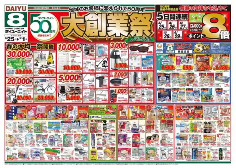 ダイユーエイトのカタログ | すべての掘り出し物ハンターのためのトップオファー | 2026-04-25T00:00:00.000Z - 2026-05-01T00:00:00.000Z