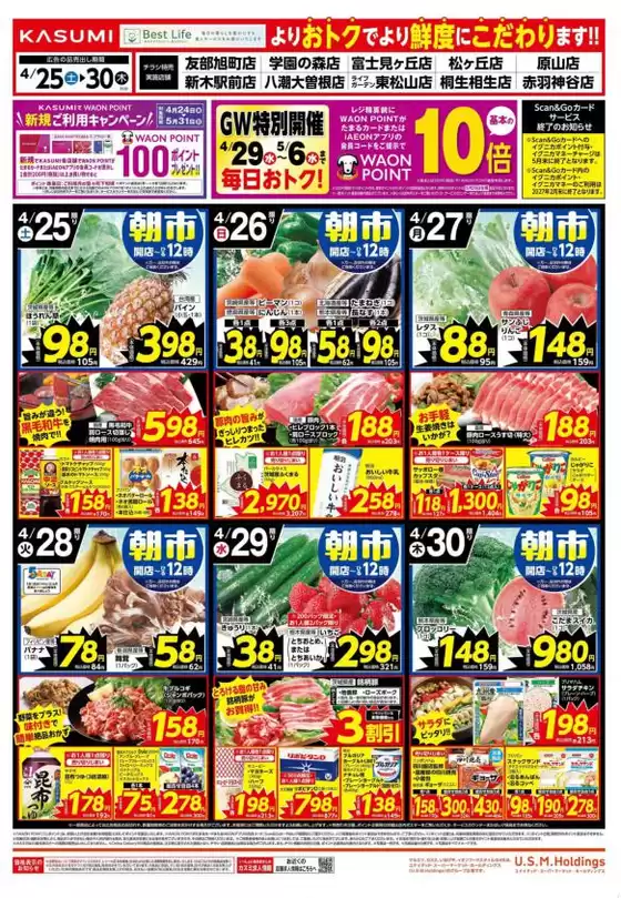 カスミのカタログ | あなたのための私たちの最高のオファー | 2026-04-25T00:00:00.000Z - 2026-04-30T00:00:00.000Z