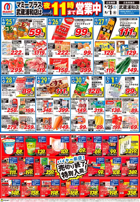 マミーマートのカタログ | 私たちのお客様のための排他的な取引 | 2026-04-24T00:00:00.000Z - 2026-05-01T00:00:00.000Z
