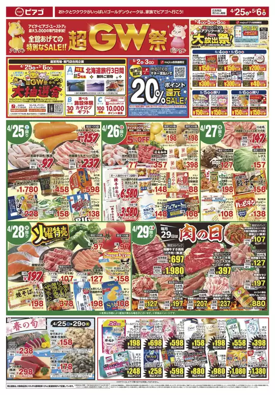 ピアゴのカタログ | すべての掘り出し物ハンターのためのトップオファー | 2026-04-24T00:00:00.000Z - 2026-05-06T00:00:00.000Z