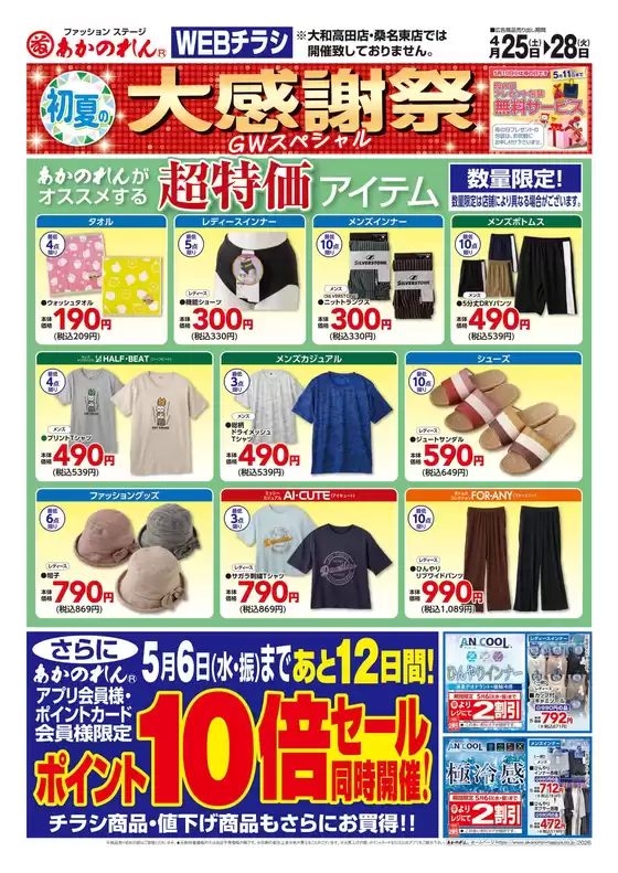 あかのれんのカタログ | あかのれん チラシ | 2026-04-25T00:00:00.000Z - 2026-04-28T00:00:00.000Z