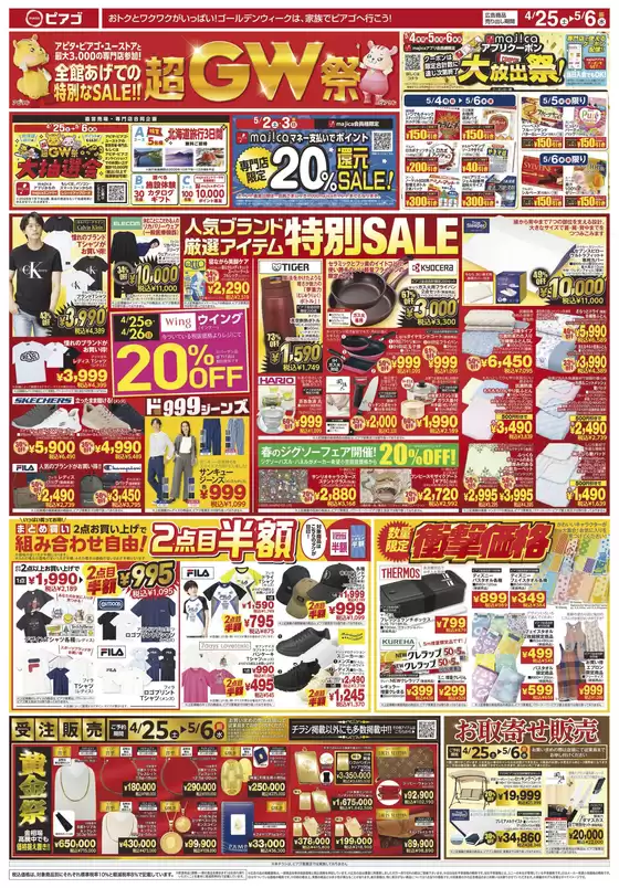 ピアゴのカタログ | 発見するための新しいオファー | 2026-04-24T00:00:00.000Z - 2026-05-06T00:00:00.000Z