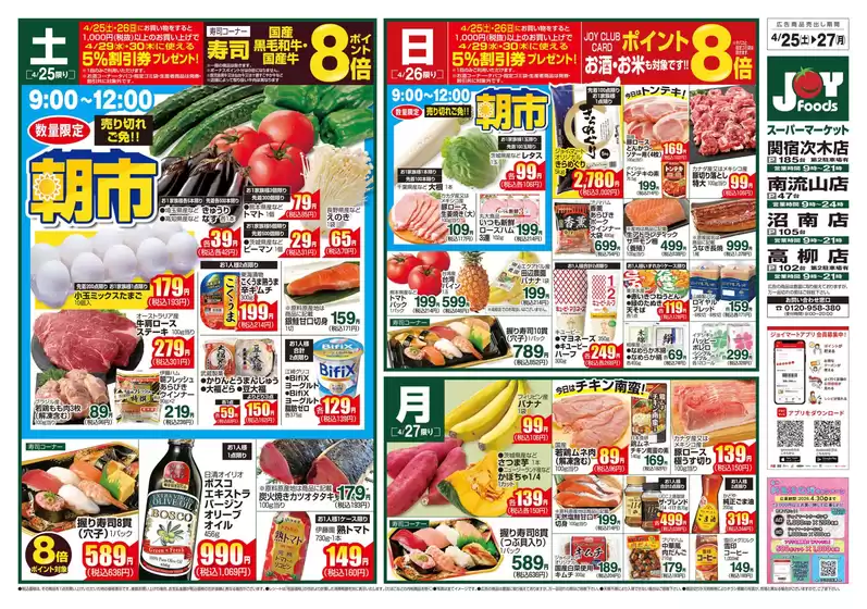 野木町でのジョイフーズのカタログ | 現在の取引とオファー | 2026-04-24T00:00:00.000Z - 2026-04-27T00:00:00.000Z