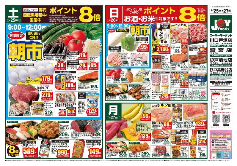 野木町でのジョイフーズのカタログ | 現在の特別プロモーション | 2026-04-24T00:00:00.000Z - 2026-04-27T00:00:00.000Z