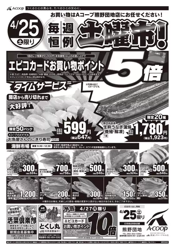 Aコープ西日本のカタログ | 排他的な掘り出し物 | 2026-04-25T00:00:00.000Z - 2026-04-27T00:00:00.000Z