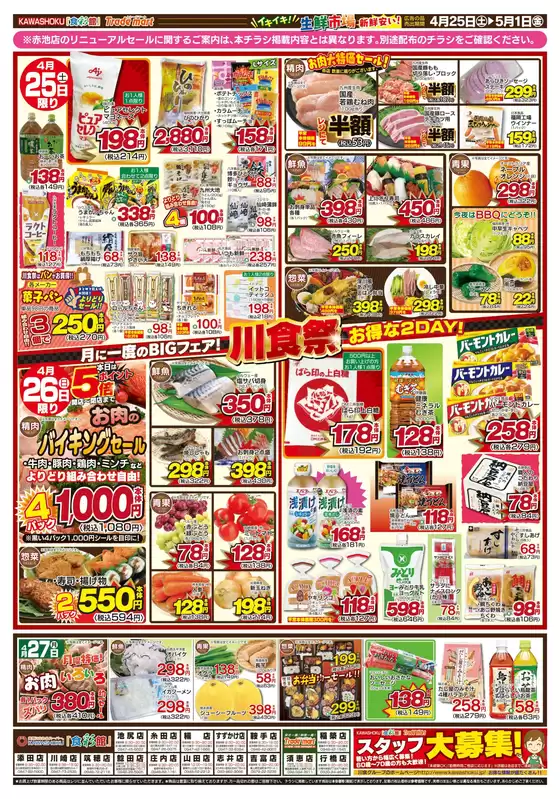 「食彩館」KAWASHOKUのカタログ | 「食彩館」KAWASHOKU チラシ | 2026-04-25T00:00:00.000Z - 2026-05-01T00:00:00.000Z