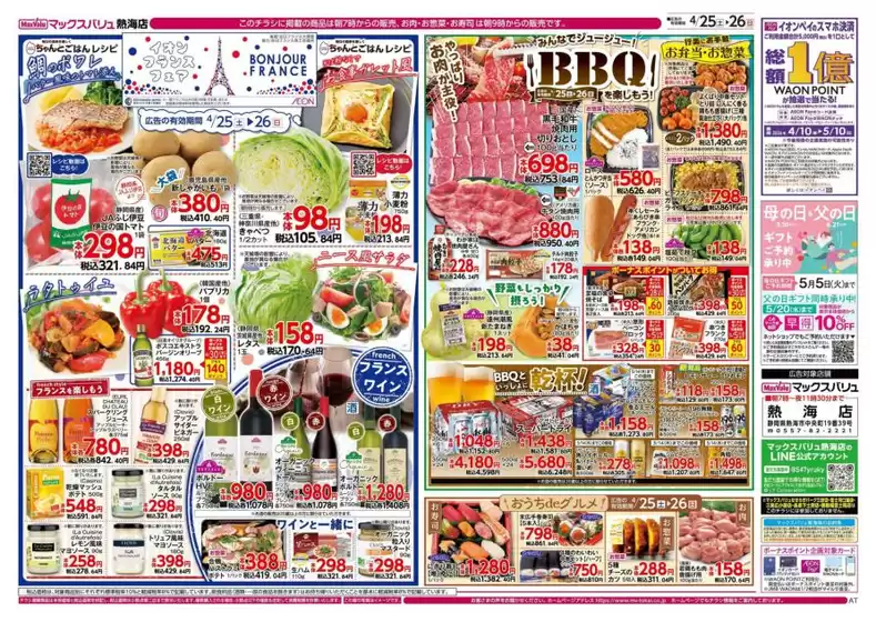 マックスバリュのカタログ | すべてのお客様のためのトップディール | 2026-04-25T00:00:00.000Z - 2026-04-26T00:00:00.000Z