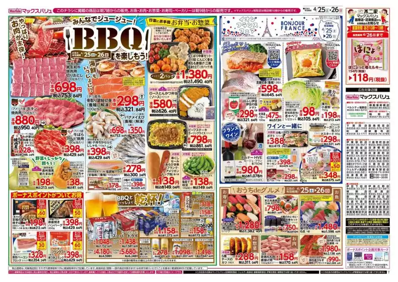 マックスバリュのカタログ | 現在の特別プロモーション | 2026-04-25T00:00:00.000Z - 2026-04-26T00:00:00.000Z